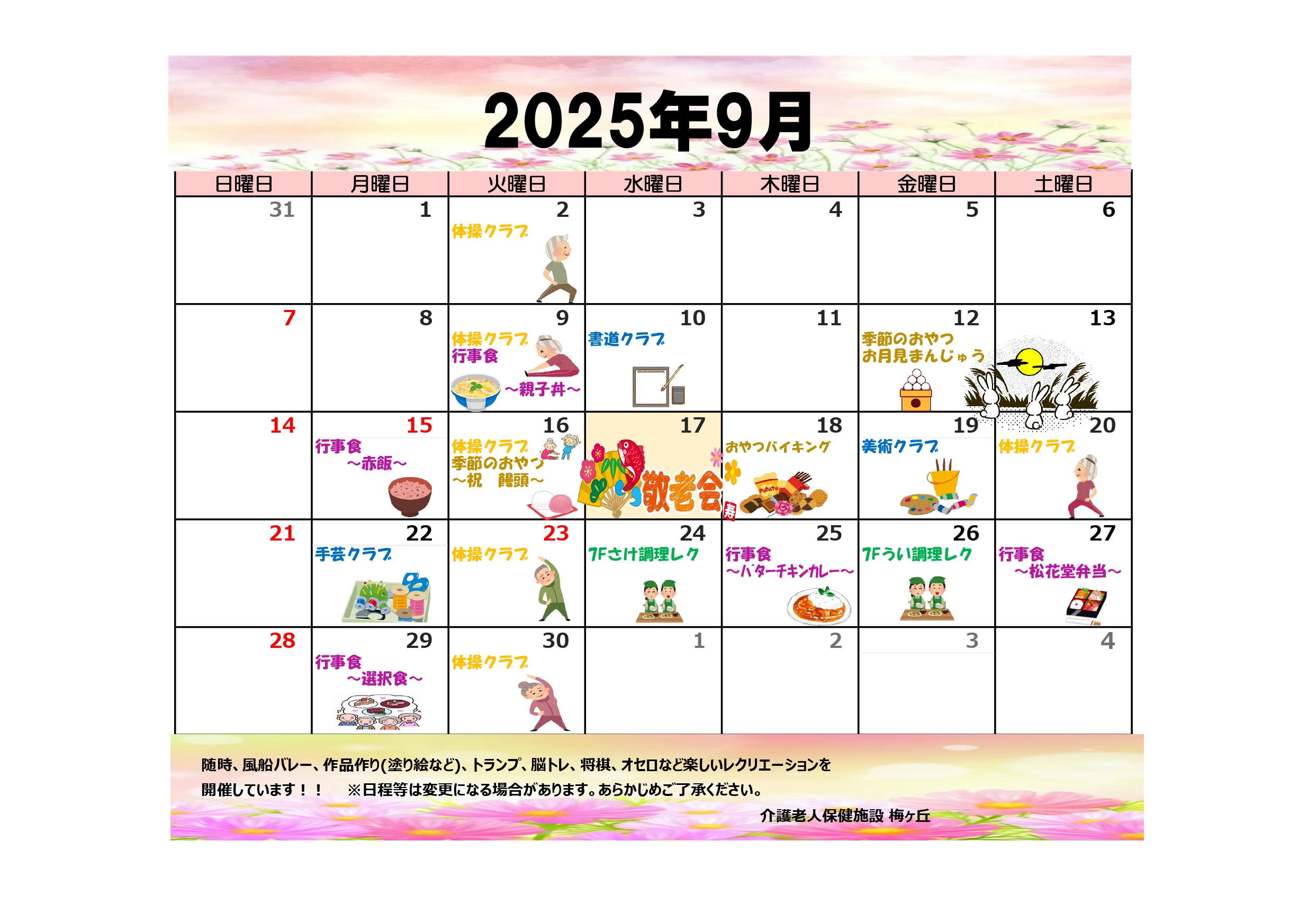 介護老人保健施設】令和7年9月行事カレンダー｜お知らせ｜東京